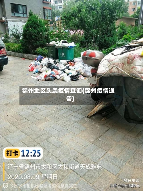 锦州地区头条疫情查询(锦州疫情通告)-第3张图片