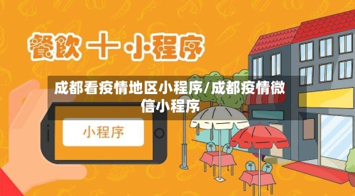 成都看疫情地区小程序/成都疫情微信小程序
