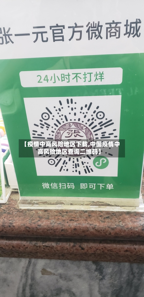 【疫情中高风险地区下载,中国疫情中高风险地区查询二维码】