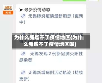 为什么新增不了疫情地区(为什么新增不了疫情地区呢)-第3张图片