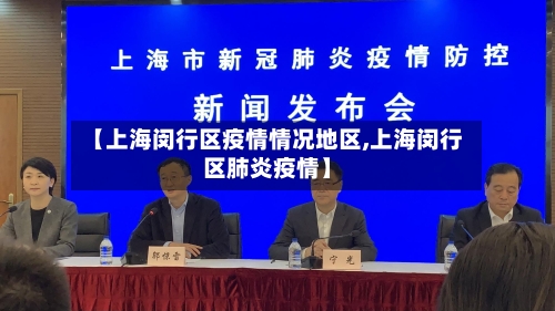 【上海闵行区疫情情况地区,上海闵行区肺炎疫情】-第2张图片