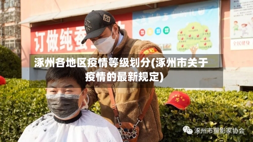 涿州各地区疫情等级划分(涿州市关于疫情的最新规定)