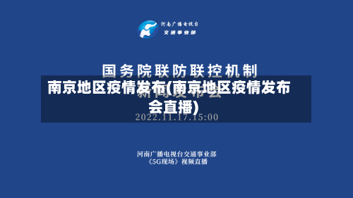 南京地区疫情发布(南京地区疫情发布会直播)-第3张图片