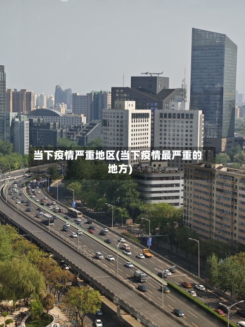 当下疫情严重地区(当下疫情最严重的地方)