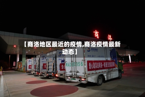 【商洛地区最近的疫情,商洛疫情最新动态】-第2张图片