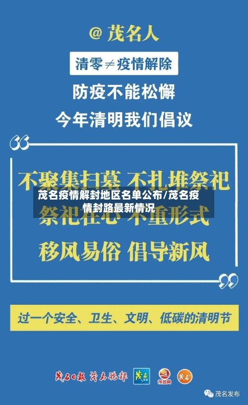 茂名疫情解封地区名单公布/茂名疫情封路最新情况
