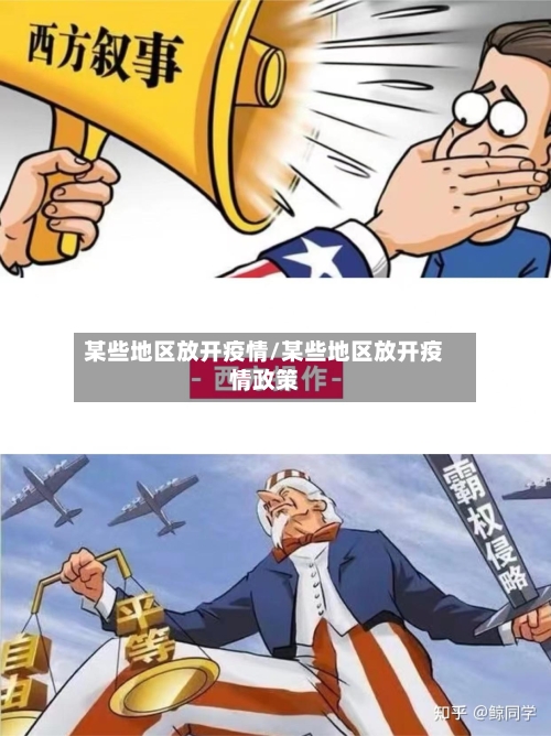 某些地区放开疫情/某些地区放开疫情政策