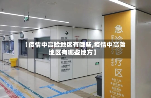 【疫情中高险地区有哪些,疫情中高险地区有哪些地方】-第2张图片