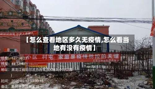 【怎么查看地区多久无疫情,怎么看当地有没有疫情】-第2张图片