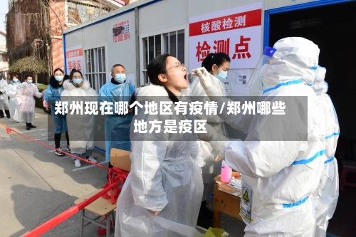 郑州现在哪个地区有疫情/郑州哪些地方是疫区