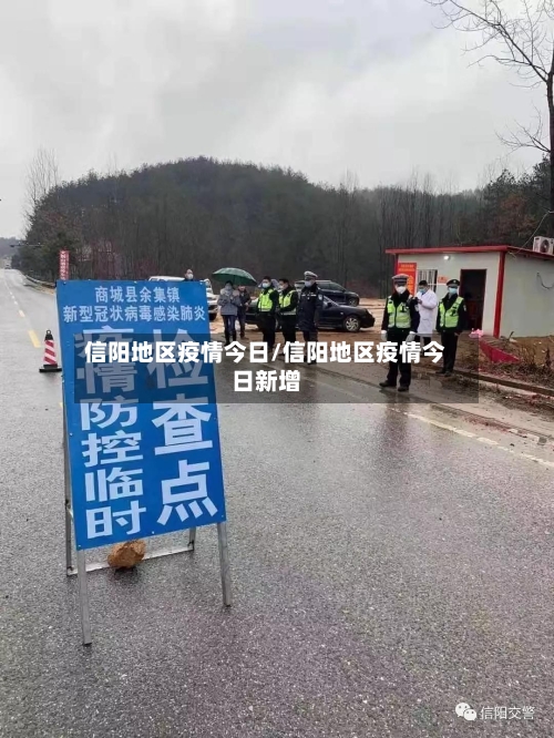 信阳地区疫情今日/信阳地区疫情今日新增-第2张图片