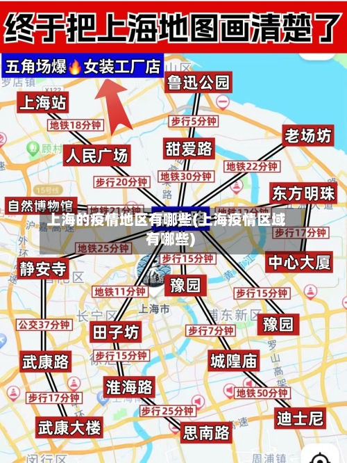 上海的疫情地区有哪些(上海疫情区域有哪些)-第2张图片