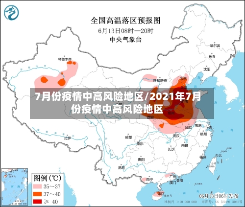 7月份疫情中高风险地区/2021年7月份疫情中高风险地区