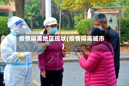 疫情隔离地区现状(疫情隔离城市)-第2张图片