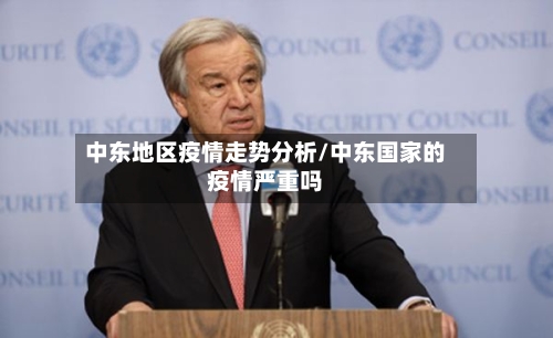 中东地区疫情走势分析/中东国家的疫情严重吗-第3张图片
