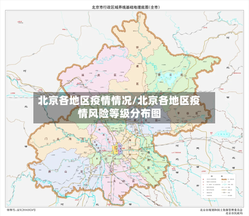 北京各地区疫情情况/北京各地区疫情风险等级分布图