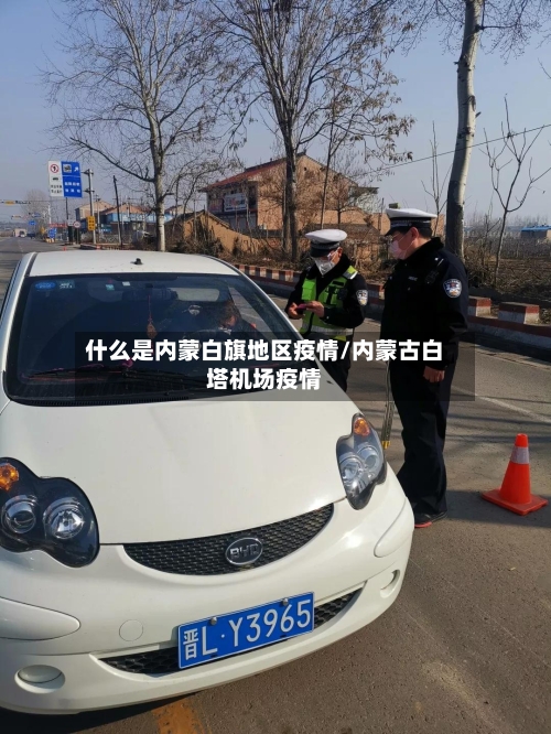 什么是内蒙白旗地区疫情/内蒙古白塔机场疫情