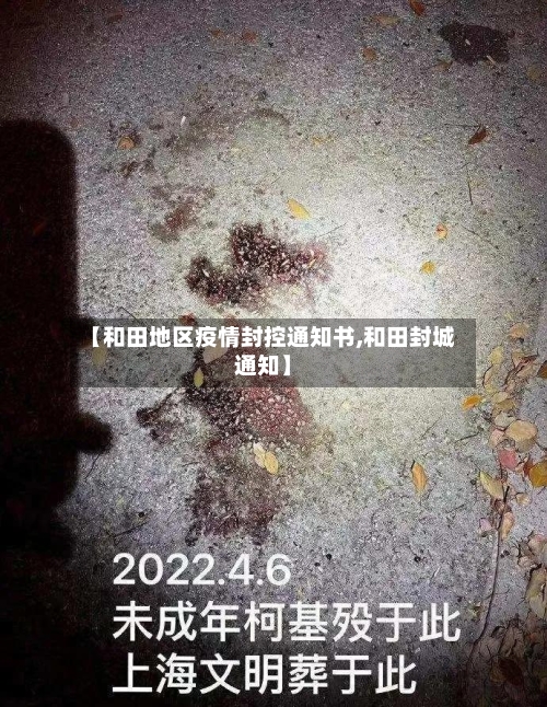 【和田地区疫情封控通知书,和田封城通知】