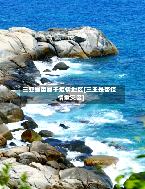 三亚是否属于疫情地区(三亚是否疫情重灾区)-第3张图片