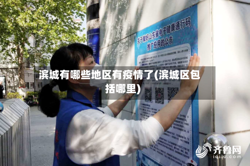 滨城有哪些地区有疫情了(滨城区包括哪里)-第2张图片