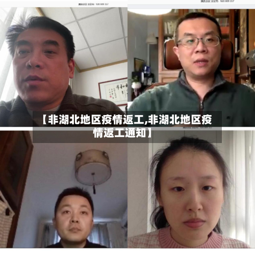 【非湖北地区疫情返工,非湖北地区疫情返工通知】