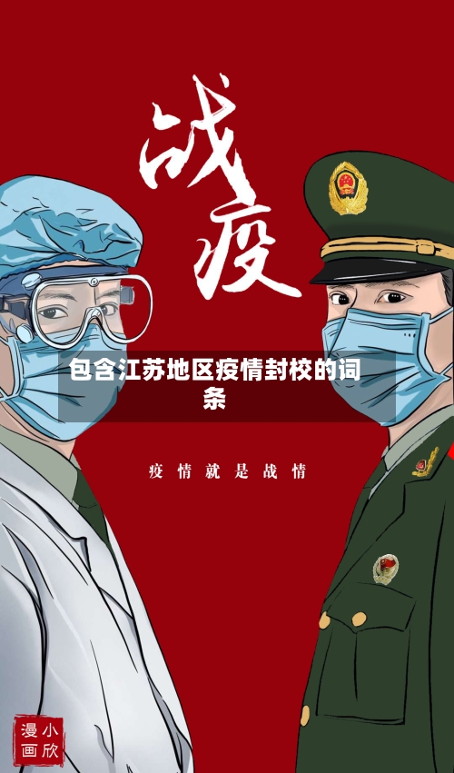 包含江苏地区疫情封校的词条-第2张图片