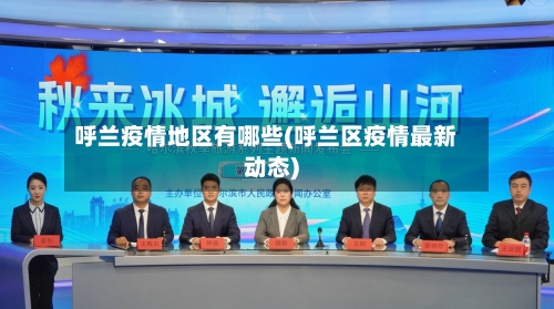呼兰疫情地区有哪些(呼兰区疫情最新动态)-第2张图片
