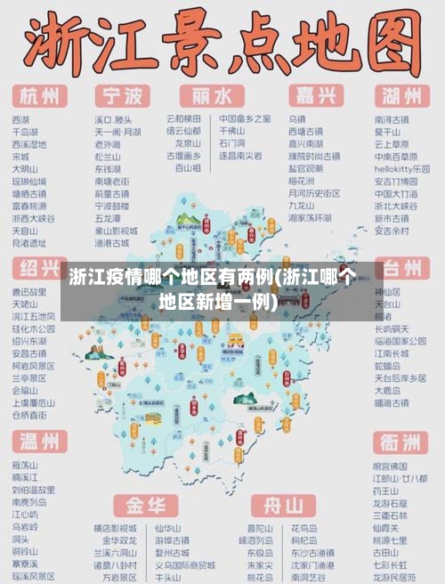 浙江疫情哪个地区有两例(浙江哪个地区新增一例)