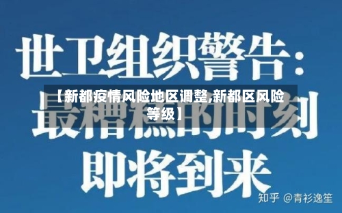 【新都疫情风险地区调整,新都区风险等级】