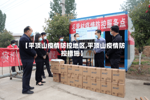 【平顶山疫情防控地区,平顶山疫情防控措施】
