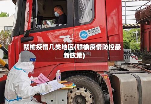 赣榆疫情几类地区(赣榆疫情防控最新政策)