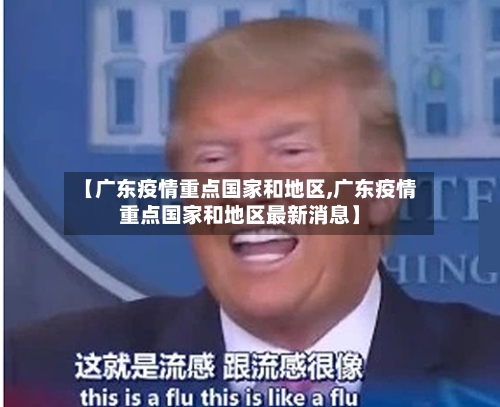 【广东疫情重点国家和地区,广东疫情重点国家和地区最新消息】