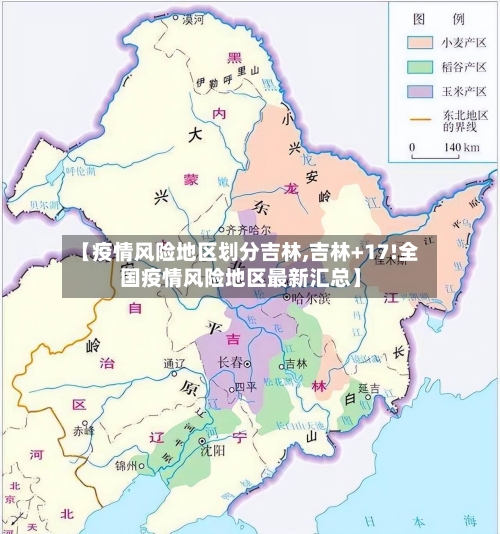 【疫情风险地区划分吉林,吉林+17!全国疫情风险地区最新汇总】