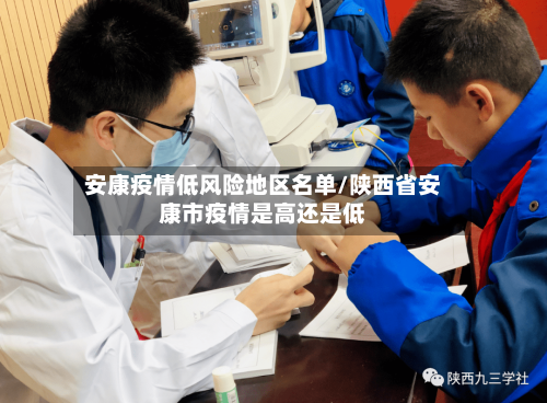 安康疫情低风险地区名单/陕西省安康市疫情是高还是低-第3张图片