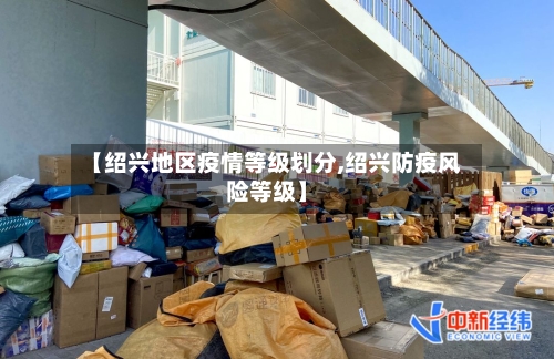 【绍兴地区疫情等级划分,绍兴防疫风险等级】-第2张图片