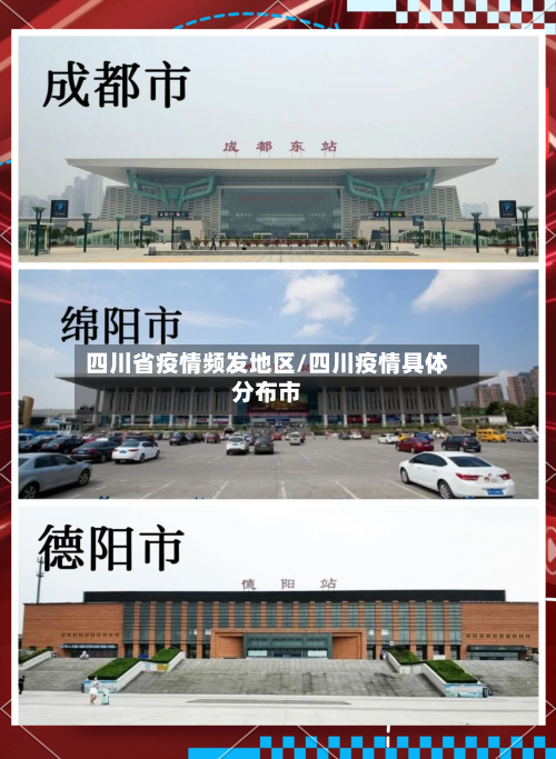 四川省疫情频发地区/四川疫情具体分布市
