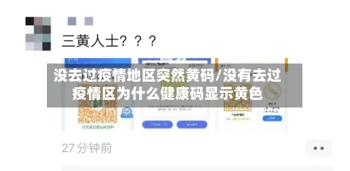 没去过疫情地区突然黄码/没有去过疫情区为什么健康码显示黄色