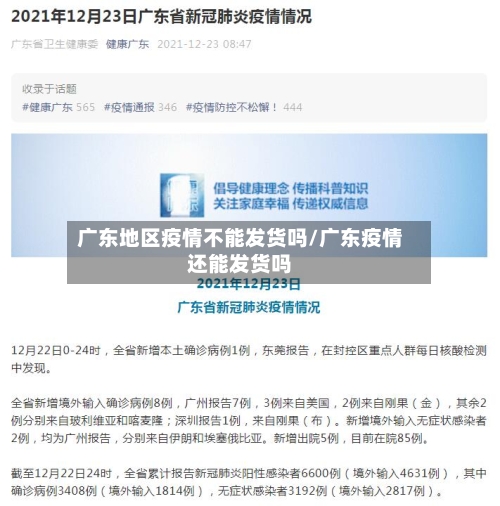 广东地区疫情不能发货吗/广东疫情还能发货吗