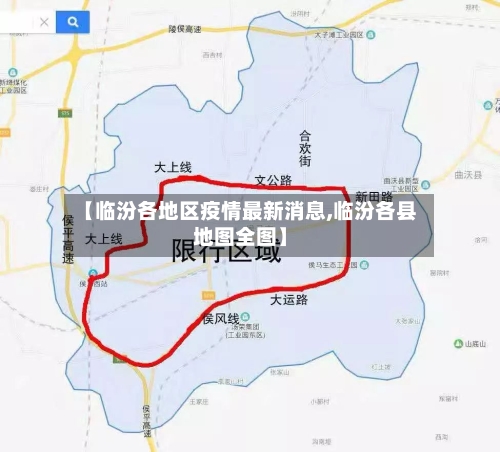 【临汾各地区疫情最新消息,临汾各县地图全图】