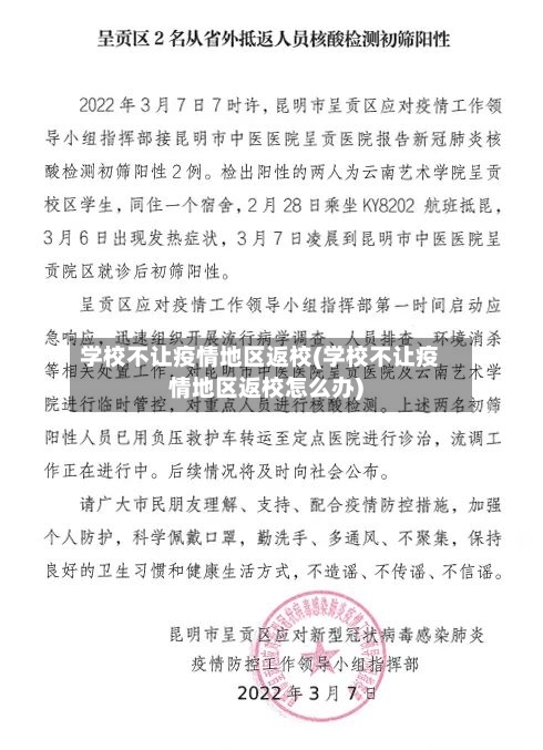 学校不让疫情地区返校(学校不让疫情地区返校怎么办)