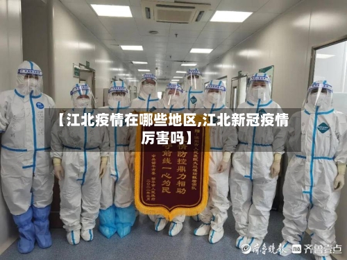 【江北疫情在哪些地区,江北新冠疫情厉害吗】-第3张图片