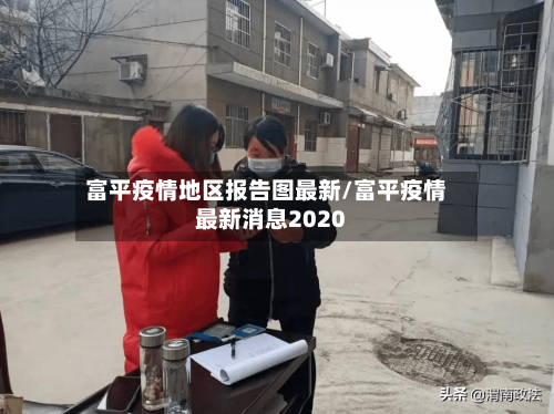 富平疫情地区报告图最新/富平疫情最新消息2020-第2张图片