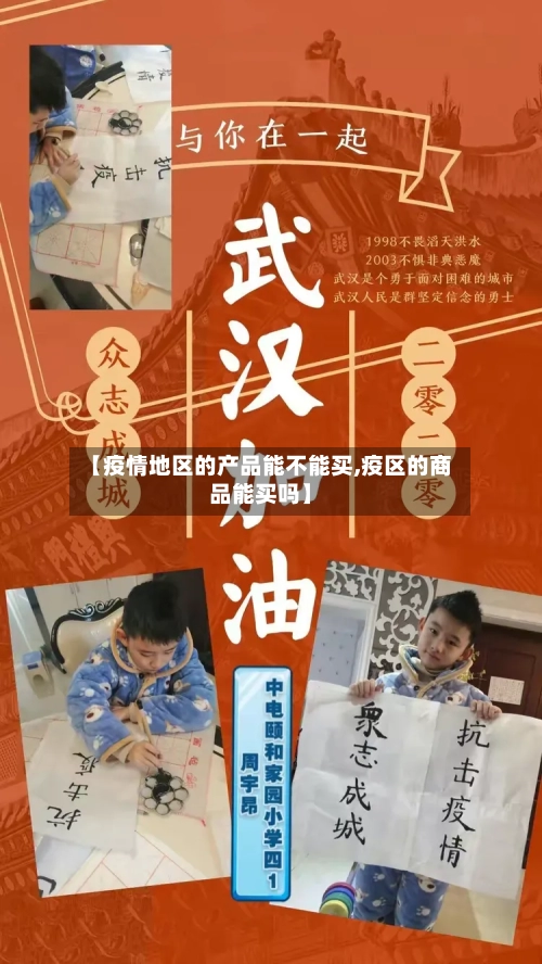 【疫情地区的产品能不能买,疫区的商品能买吗】