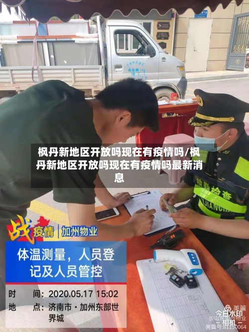 枫丹新地区开放吗现在有疫情吗/枫丹新地区开放吗现在有疫情吗最新消息-第2张图片