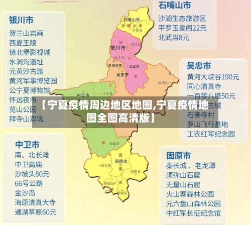 【宁夏疫情周边地区地图,宁夏疫情地图全图高清版】-第3张图片