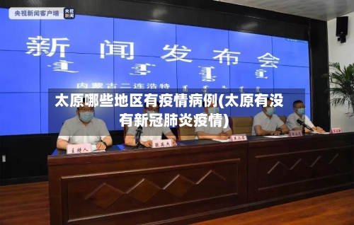 太原哪些地区有疫情病例(太原有没有新冠肺炎疫情)