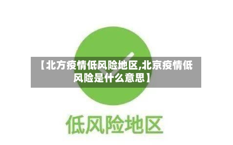 【北方疫情低风险地区,北京疫情低风险是什么意思】-第2张图片