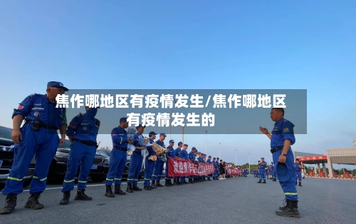 焦作哪地区有疫情发生/焦作哪地区有疫情发生的-第2张图片