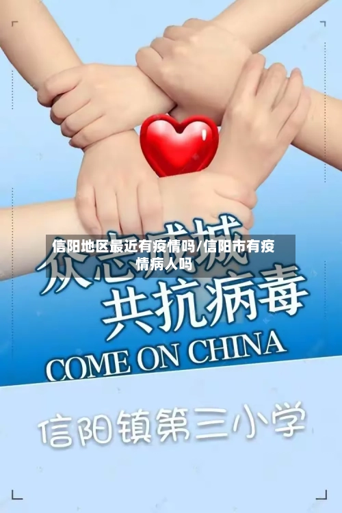 信阳地区最近有疫情吗/信阳市有疫情病人吗