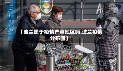 【波兰属于疫情严重地区吗,波兰疫情分布图】-第2张图片